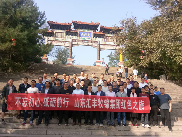 不忘初心，砥礪前行，山東匯豐牧錦集團(tuán)成立五周年紅色之旅