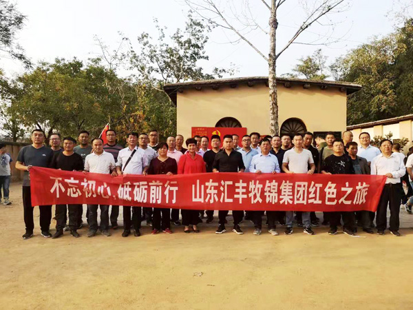 不忘初心，砥礪前行，山東匯豐牧錦集團(tuán)成立五周年紅色之旅