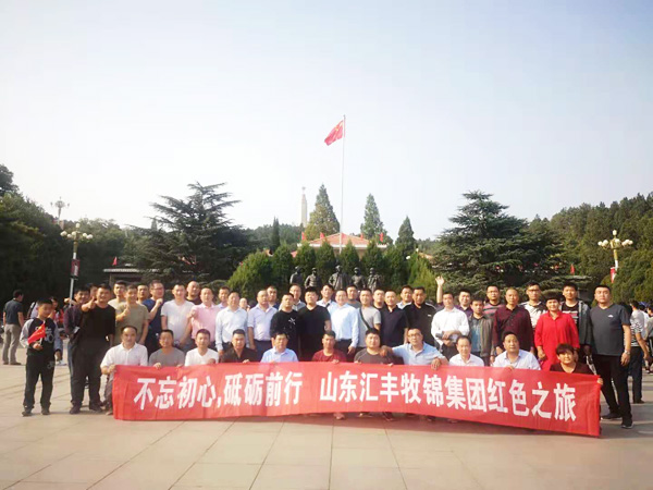 不忘初心，砥礪前行，山東匯豐牧錦集團(tuán)成立五周年紅色之旅