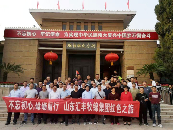 不忘初心，砥礪前行，山東匯豐牧錦集團(tuán)成立五周年紅色之旅
